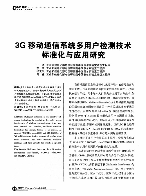 3G移动通信系统多用户检测技术标准化与应用研究