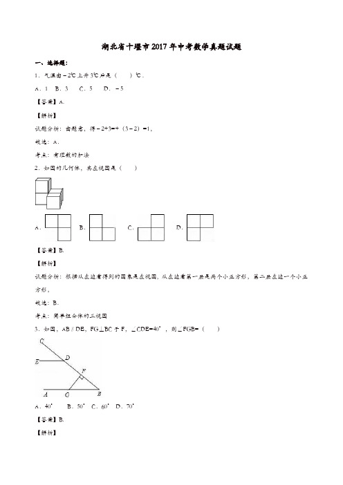 湖北省十堰市2017年中考数学真题试题(含解析)