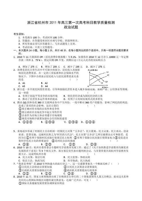 浙江省杭州市2011年高三第一次高考科目教学质量检测政治试题