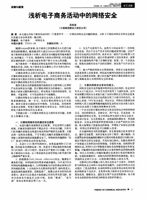 浅析电子商务活动中的网络安全