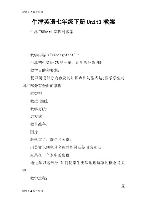 【配套K12】牛津英语七年级下册Unit1教案