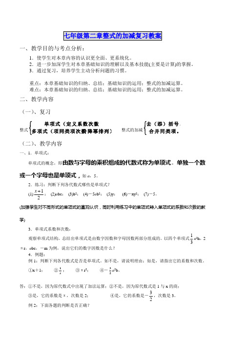 人教版七年级第二章整式的加减复习教案