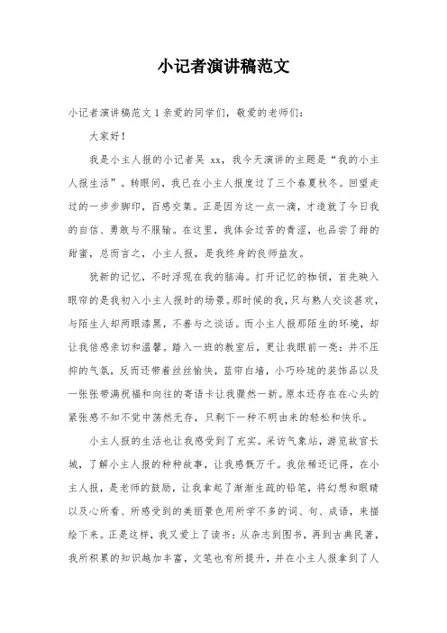 小记者演讲稿范文