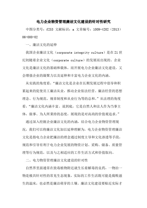 电力企业物资管理廉洁文化建设针对性研究