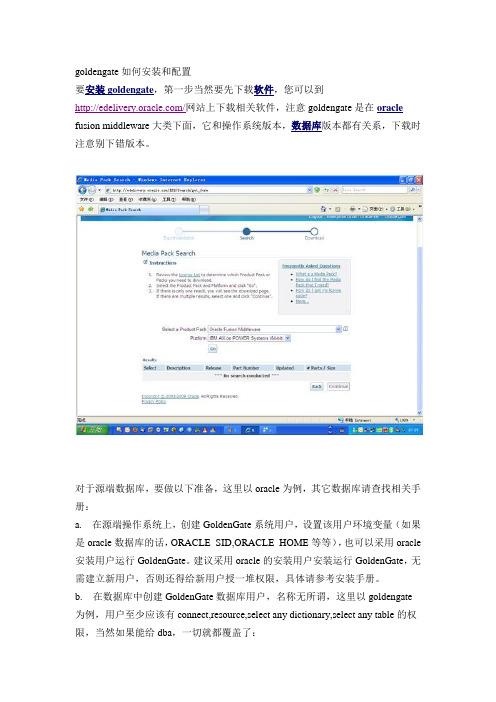 goldengate如何安装和配置