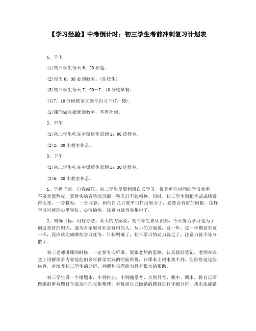 【学习经验】中考倒计时：初三学生考前冲刺复习计划表