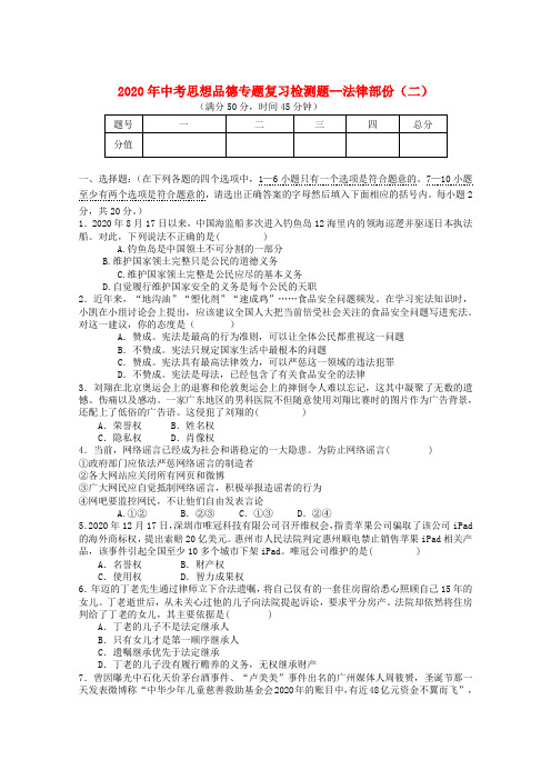 重庆市垫江九中2020年中考思想品德最新专题复习 法律专题(二)