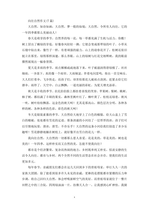 向往自然作文(7篇)(精选)