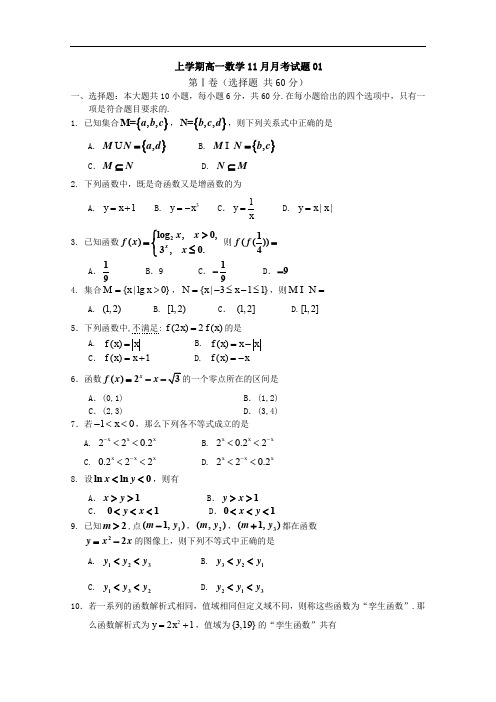 广东省中山市高一上数学11月月考试题(1)含答案.doc