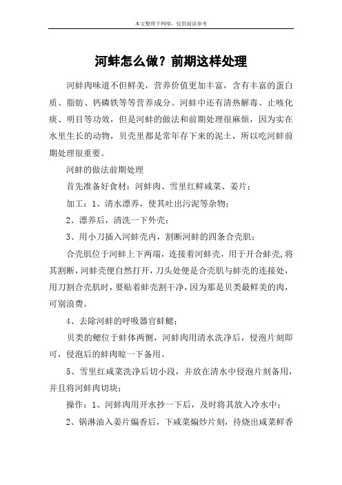 河蚌怎么做？前期这样处理