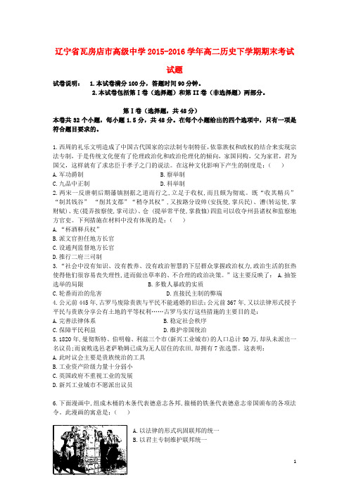 辽宁省瓦房店市高级中学高二历史下学期期末考试试题