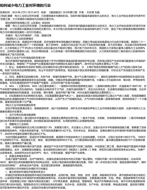 如何减少电力工业对环境的污染