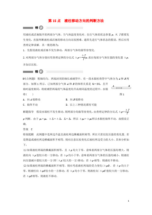 高中物理模块要点回眸第15点液柱移动方向的判断方法素材粤教版选修3_3