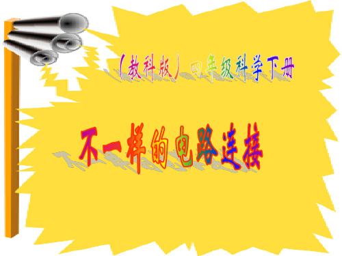 四年级下册科学课件 -1.7 不一样的电路连接｜教科版 (共18张PPT)