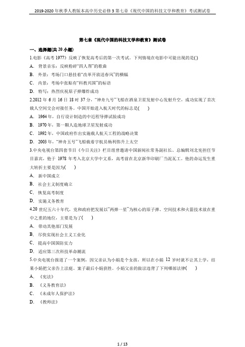 2019-2020年秋季人教版本高中历史必修3第七章《现代中国的科技文学和教育》考试测试卷