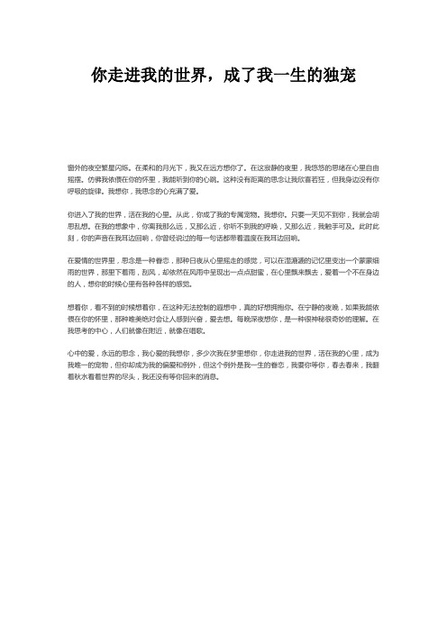 你走进我的世界,成了我一生的独宠