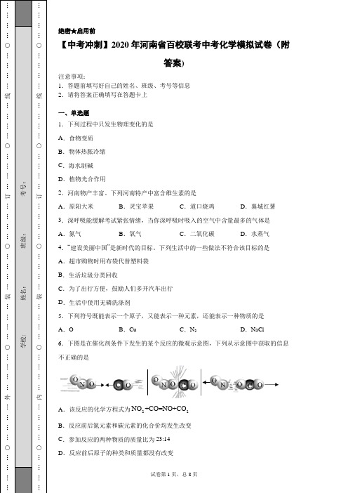 【中考冲刺】2020年河南省百校联考中考化学模拟试卷(附答案)