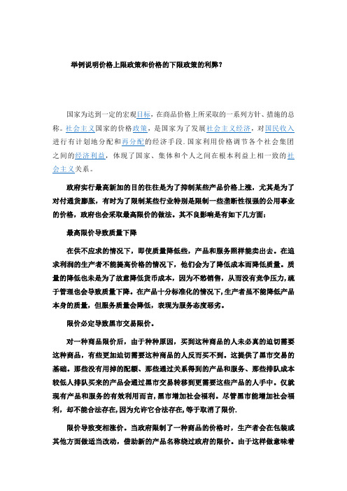 举例说明价格上限政策和价格的下限政策的利弊