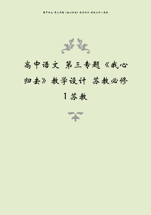 高中语文 第三专题《我心归去》教学设计 苏教必修1苏教
