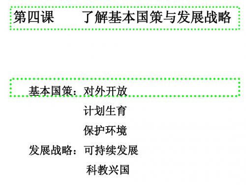 九年级思想品德第四课第一框对外开放的基本国策