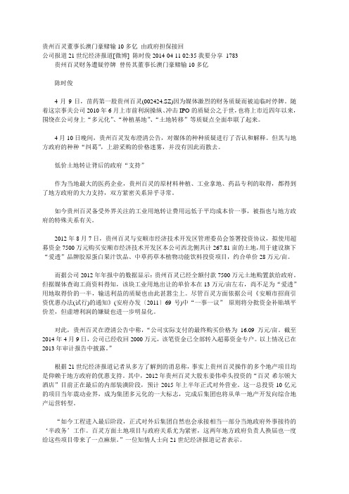 贵州百灵董事长澳门豪赌输10多亿 由政府担保接回