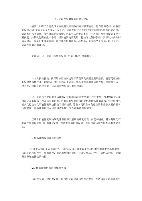 化石能源发展面临的问题与建议