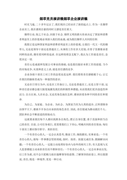 最新-烟草党员演讲稿 烟草企业演讲稿 精品