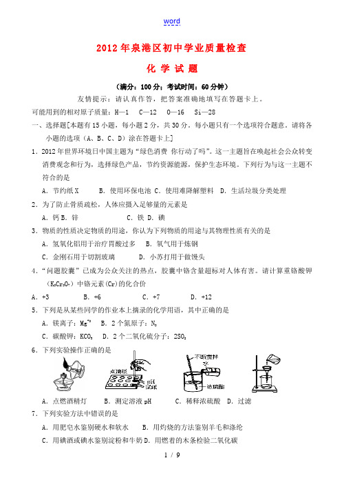 福建省泉州市泉港区2012年初中化学学业质量检查试题 上教版