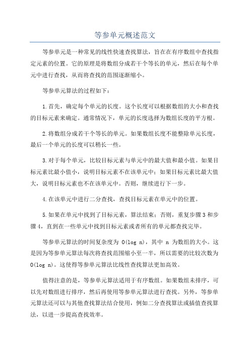 等参单元概述范文