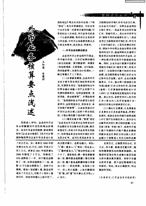 外币业务核算要点浅述