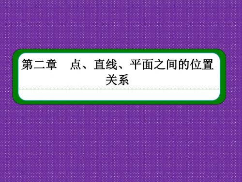 《名师一号》(新课标版)2015-2016学年高二数学必修2课件第二章第一节空间点、直线、平面之间的位置关系-2