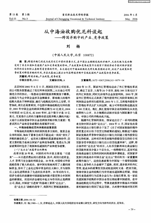从中海油收购优尼科谈起——跨国并购中的产业、竞争政策