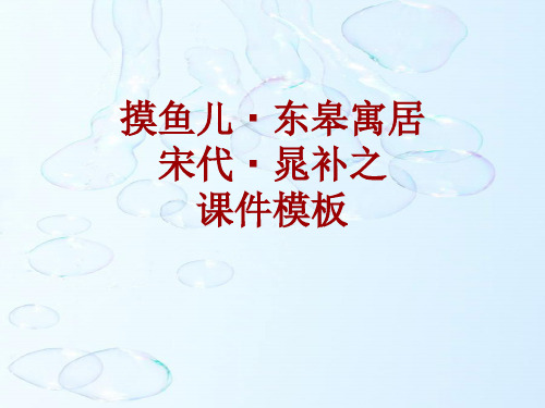 古诗文系列课件模板-摸鱼儿·东皋寓居