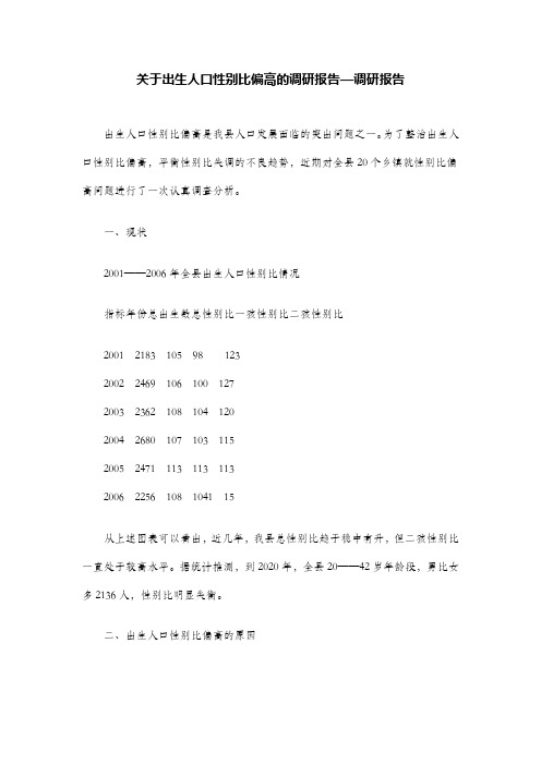 关于出生人口性别比偏高的调研报告—调研报告