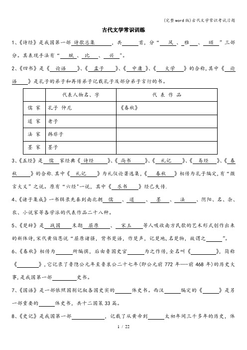 (完整word版)古代文学常识考试习题