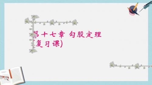 人教版八年级数学下册第十七章《_勾股定理》复习ppt课件