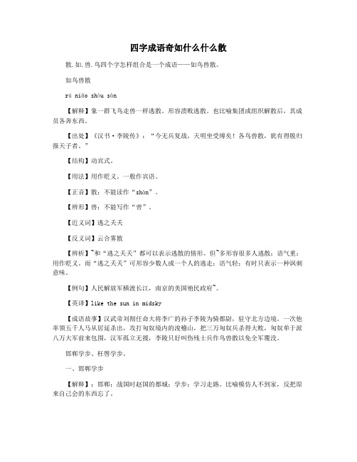 四字成语奇如什么什么散