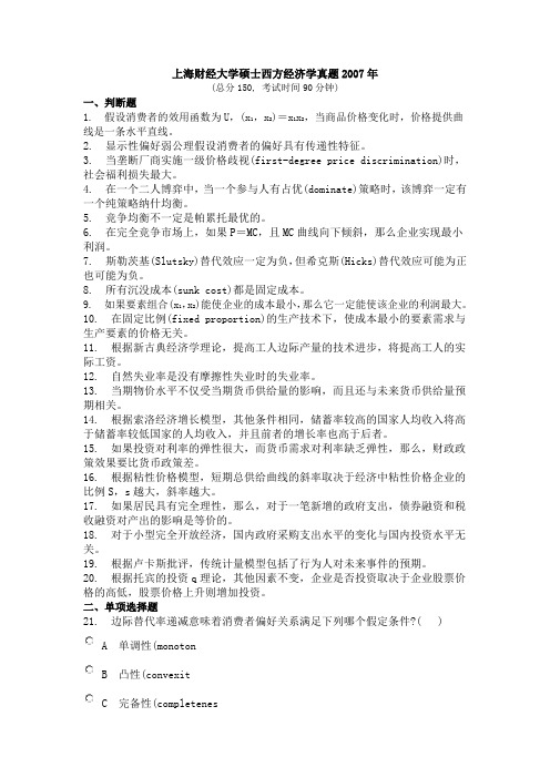 上海财经大学硕士西方经济学真题2007年