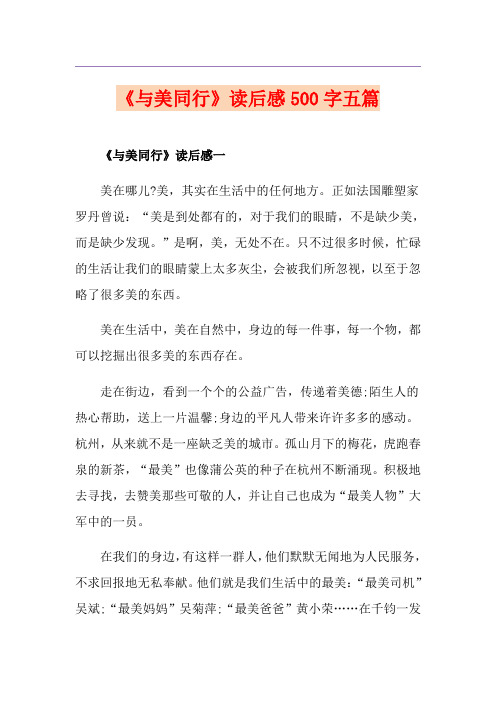 《与美同行》读后感500字五篇