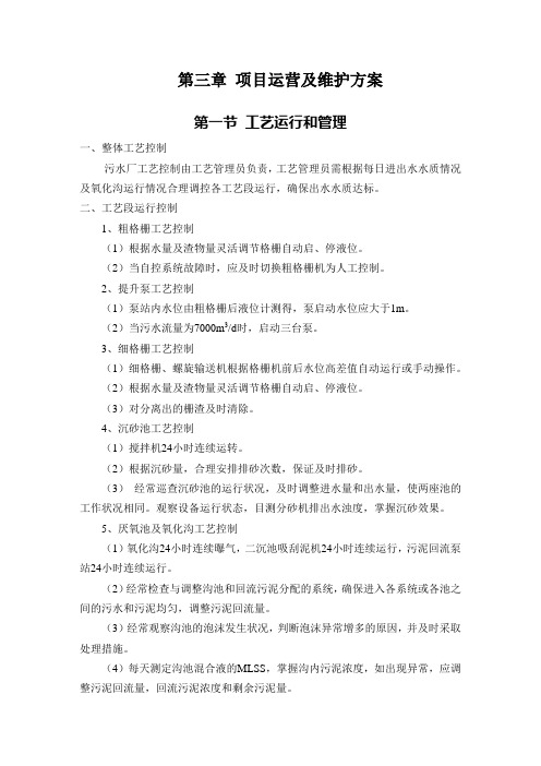 项目运营及维护方案参考