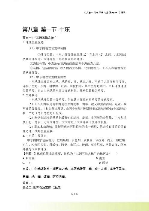 人教版七年级下学期地理备课资料8.1 中东