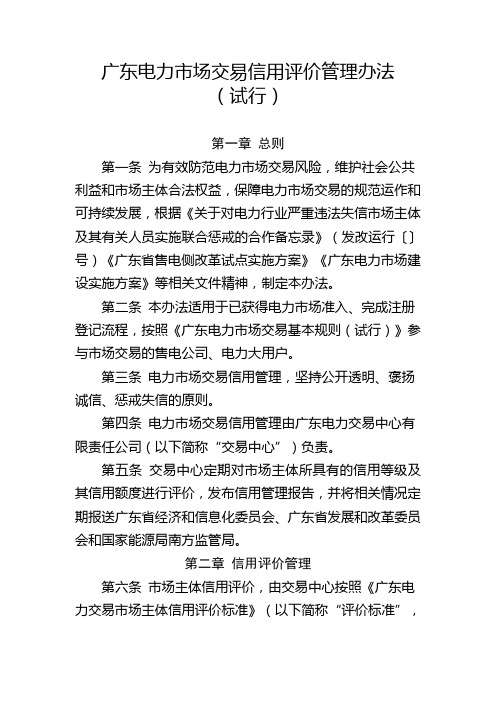 广东电力市场交易信用评价管理办法