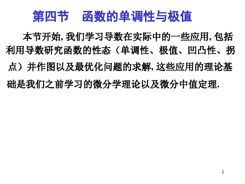 函数的单调性与极值