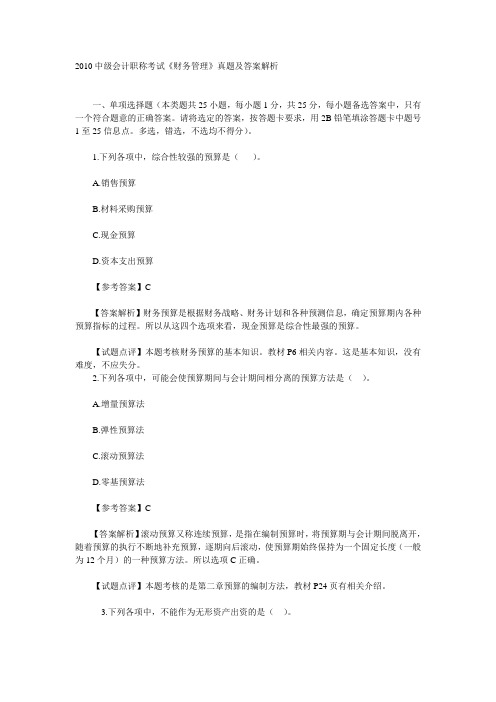 2010中级会计职称考试《财务管理》真题及答案解析