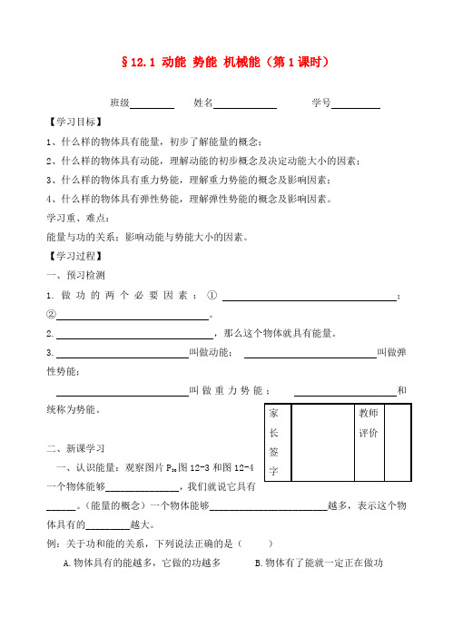 九年级物理12.1动能势能机械能(1)教学案(无答案) 苏科版