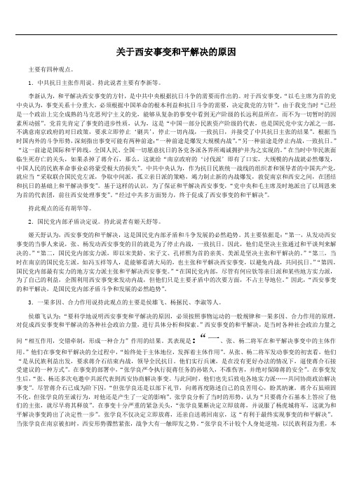 关于西安事变和平解决的原因