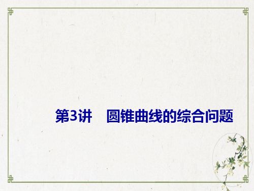 2021届高考数学【新课改版】二轮专题五解析几何第1课时圆锥曲线中的最值、范围、证明问题ppt下载