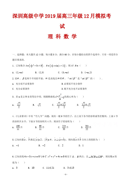 2019届广东省深圳市高级中学高三12月模拟考试数学(理)试题