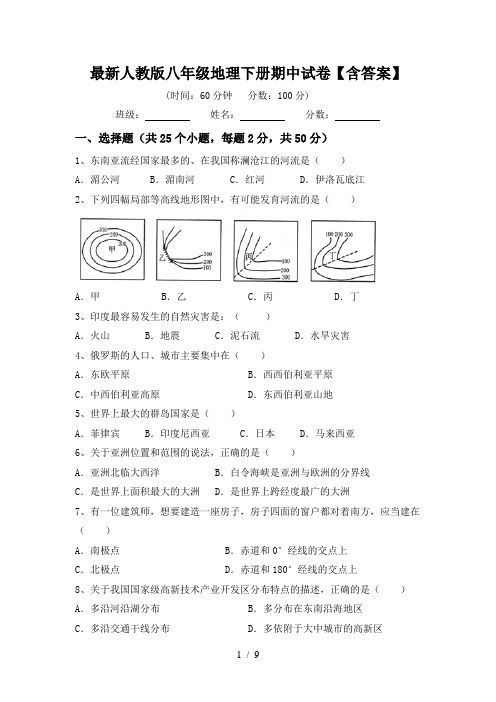 最新人教版八年级地理下册期中试卷【含答案】