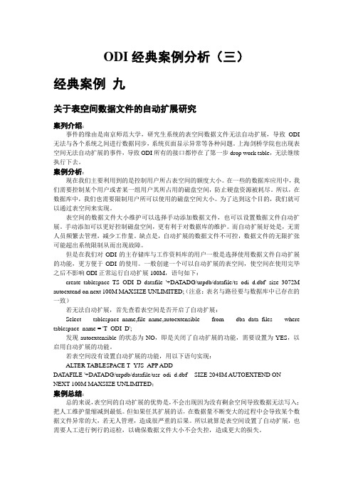 ODI经典案例分析三